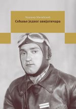 Knjiga: Sećanje jednog avijatičara